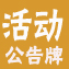 活动公告牌，活动优惠讲座一网打尽