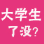 大学生了没，大学宿舍群
