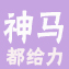 神马都给力，Hold住你的眼球