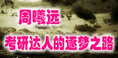 周曦远-考研达人的逐梦之路