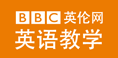 BBC英语教学