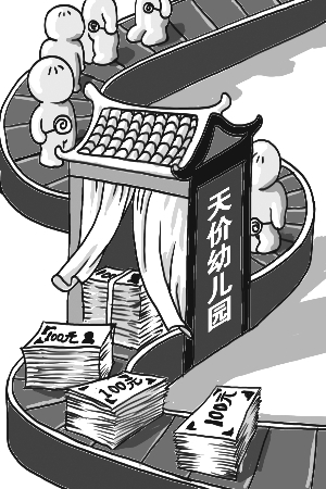 一年收费12万 天价幼儿园乱收费成赚钱工具(图