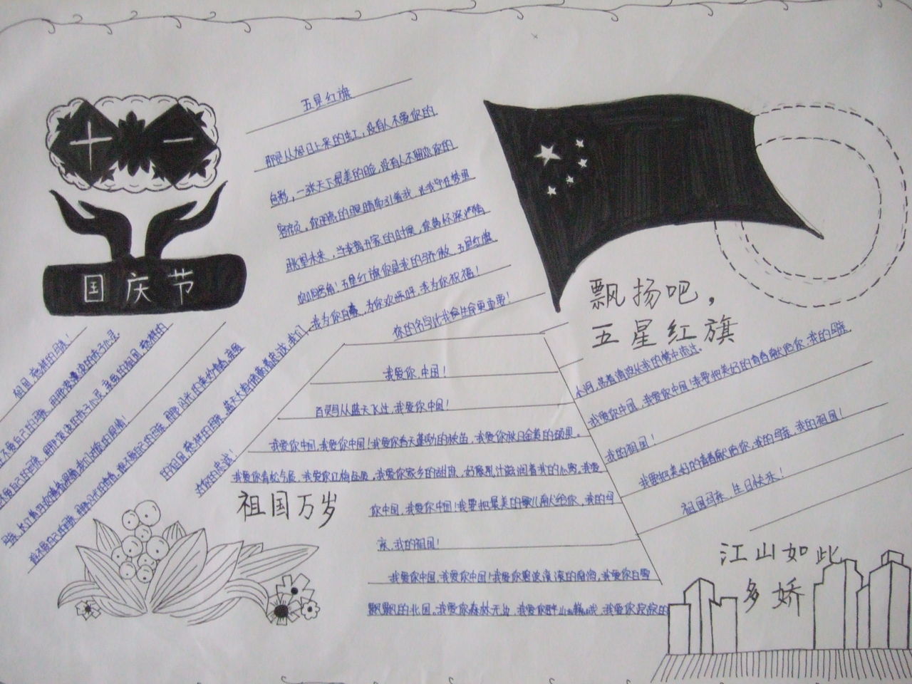 国庆节手抄报20字以内