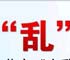 2011北京小升初择校乱象