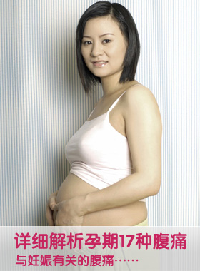 腹痛孕期17周宝宝长什么呢孕期少吃18种危险