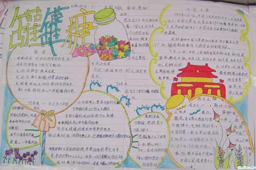 中学生国庆节手抄报:罐罐糖小学夏湾图片