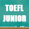 TOEFL JUNIOR 在学术和社交方面掌握英语的水平