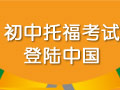 初中托福考试