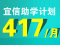 大学宜信助学项目