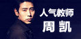 人气教师 周凯