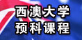 西澳大学预科课程