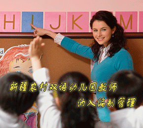 新疆农村双语幼儿园教师纳入编制管理