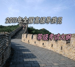2011年全国高级导游员等级考试大纲