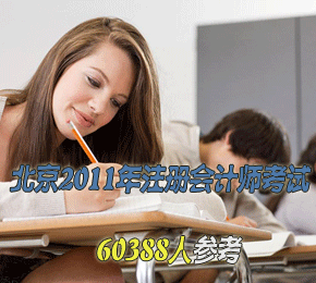 北京2011年注册会计师专业阶段考试60388人参考