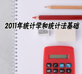 2011年统计学和统计法基础