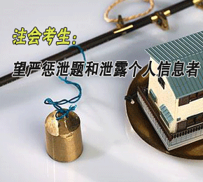 注会考生望严惩泄题和泄露个人信息者