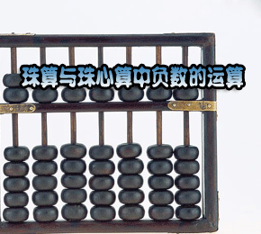 珠算与珠心算中负数的运算