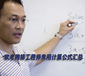 软考网络工程师常用计算公式汇总