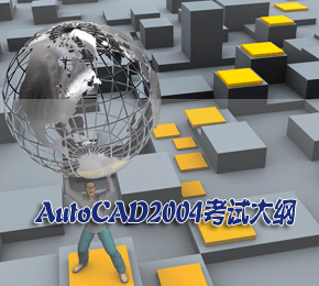 AutoCAD2004考试大纲
