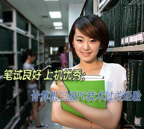 笔试良好 上机优秀：计算机三级PC技术过关经验