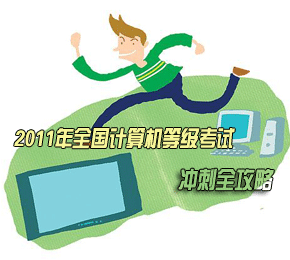 2011年全国计算机等级考试冲刺全攻略