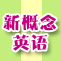 新概念让你的英语上个台阶