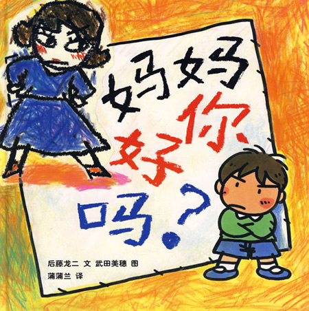 妈妈你好吗》:孩子想对妈妈说的话