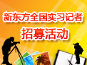 实习记者招募