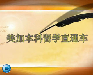 美加本科直通车宣传片-新东方