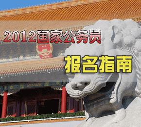 2012国家公务员报名指南专题