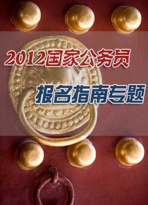 2012国考报名指南专题
