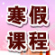 徐州新东方寒假课程火热报名中！ 