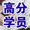 2011高分学员：晒晒我的新东方真心话