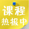 2011冬季班课程热报中