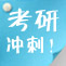 考研冲刺进行时