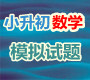 2012小升初数学