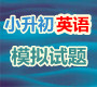 2012年小升初英语