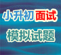 2012年小升初面试