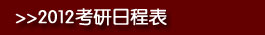 2012考研日程安排