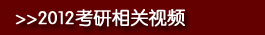 2011考研相关视频