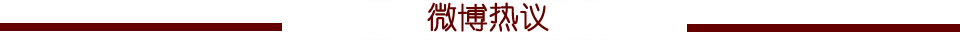 微博热议