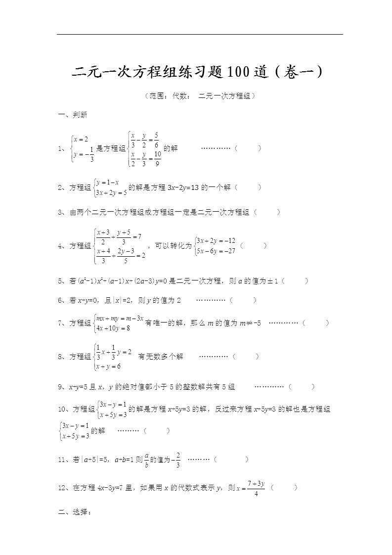 初中数学二元一次方程组专项练习100道