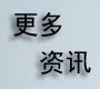 更多2012年自主招生资讯