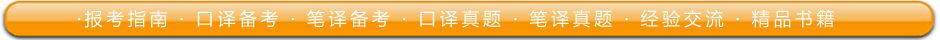 2011年秋季翻译资格证考试备考辅导冲刺