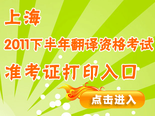 2011年秋季翻译资格证考试备考辅导冲刺 