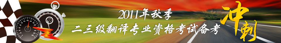 2011年秋季翻译资格证考试备考辅导冲刺