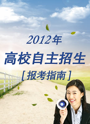 2012年高校自主招生报考指南 