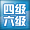 在剩下的一点时间里面新东方与你一起勇闯四六级！