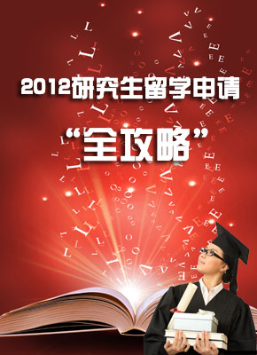 2012研究生留学申请全攻略