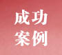 成功提分案例